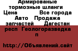 Армированые тормозные шланги › Цена ­ 5 000 - Все города Авто » Продажа запчастей   . Дагестан респ.,Геологоразведка п.